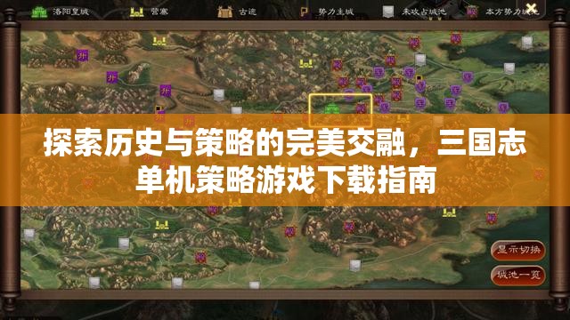 三國志，歷史與策略的完美交融單機游戲下載指南