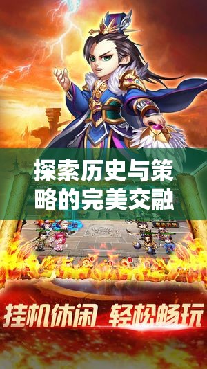 三國志，歷史與策略的完美交融單機游戲下載指南