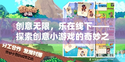 創(chuàng)意無限，樂在線下，探索創(chuàng)意小游戲的奇妙之旅