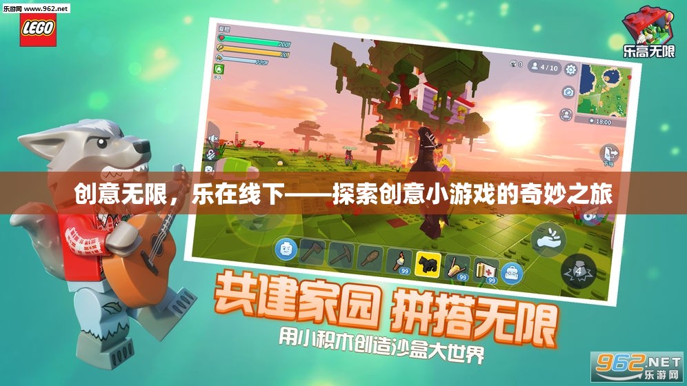 創(chuàng)意無限，樂在線下，探索創(chuàng)意小游戲的奇妙之旅