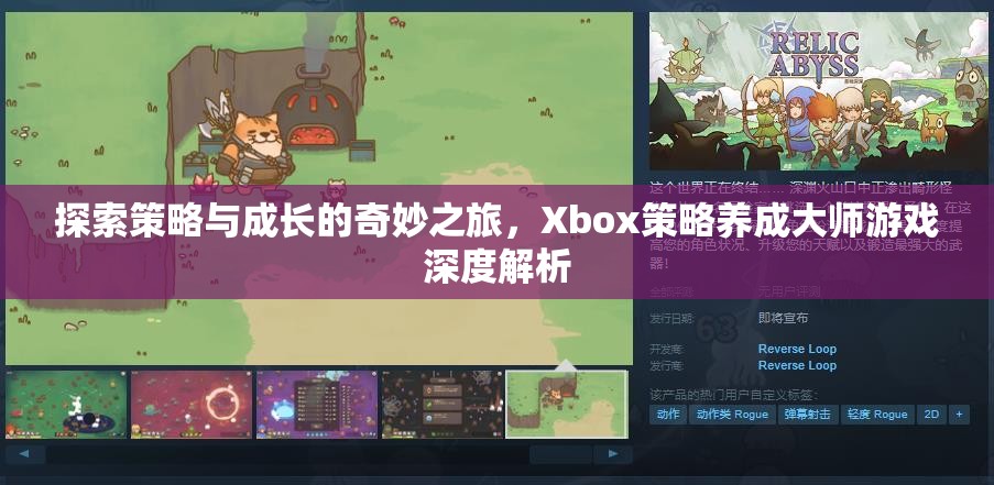 探索策略與成長(zhǎng)的奇妙之旅，Xbox策略養(yǎng)成大師游戲深度解析