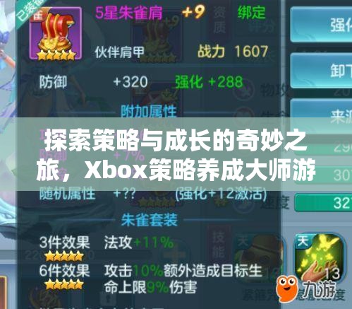 探索策略與成長(zhǎng)的奇妙之旅，Xbox策略養(yǎng)成大師游戲深度解析