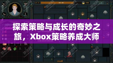 探索策略與成長(zhǎng)的奇妙之旅，Xbox策略養(yǎng)成大師游戲深度解析