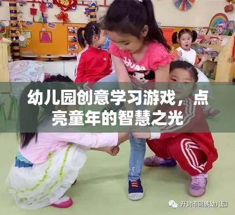 點(diǎn)亮童年的智慧之光，幼兒園創(chuàng)意學(xué)習(xí)游戲