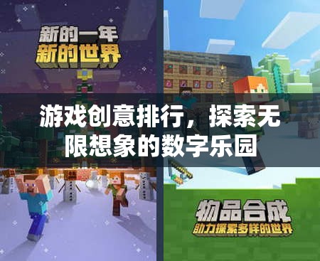 探索無限想象的數(shù)字樂園，游戲創(chuàng)意排行