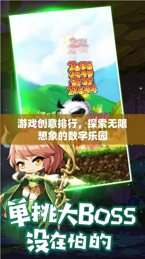 探索無限想象的數(shù)字樂園，游戲創(chuàng)意排行