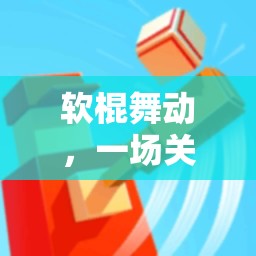 軟棍舞動，一場關(guān)于體育游戲趣味性的深度反思