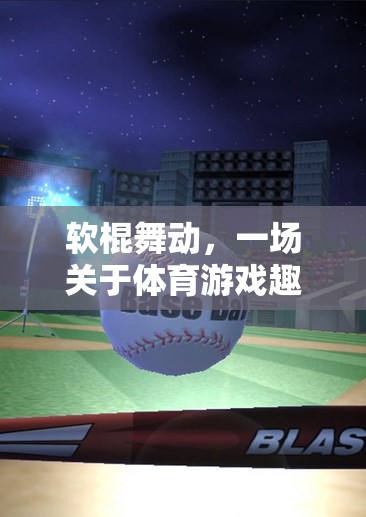 軟棍舞動，一場關(guān)于體育游戲趣味性的深度反思
