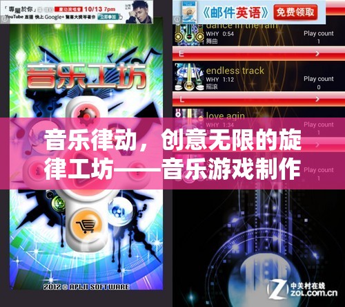 音樂律動，創(chuàng)意無限的旋律工坊——解鎖音樂游戲制作的無限可能