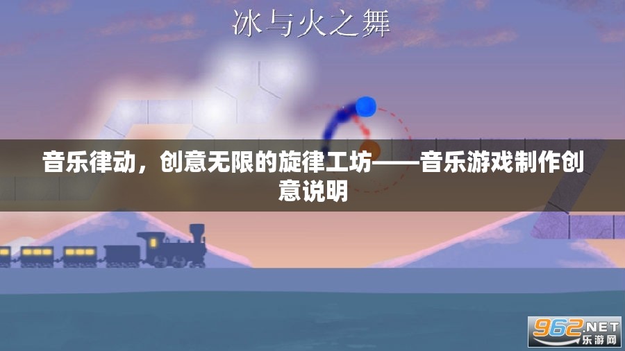 音樂律動，創(chuàng)意無限的旋律工坊——解鎖音樂游戲制作的無限可能