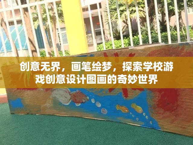 創(chuàng)意無界，畫筆繪夢，探索學校游戲創(chuàng)意設計圖畫的奇妙世界