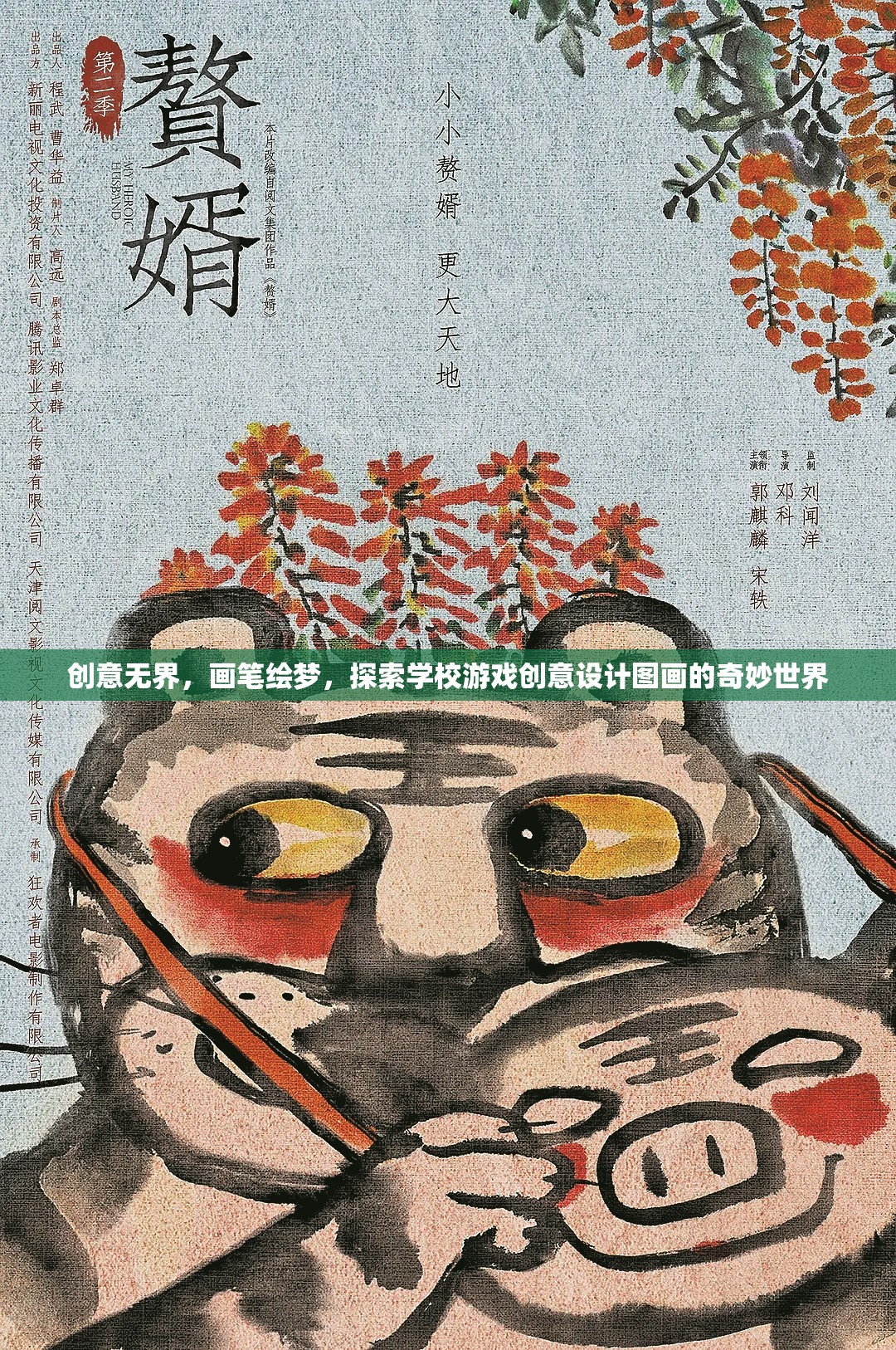 創(chuàng)意無界，畫筆繪夢，探索學校游戲創(chuàng)意設計圖畫的奇妙世界