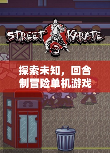 迷霧之境，探索未知的回合制冒險策略游戲之旅