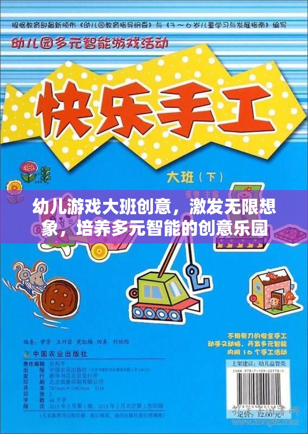 幼兒大班創(chuàng)意游戲，激發(fā)無限想象，打造多元智能培養(yǎng)的創(chuàng)意樂園
