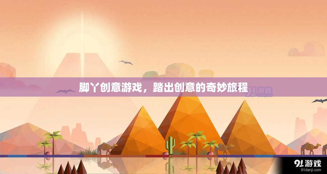 踏出創(chuàng)意的奇妙旅程，腳丫創(chuàng)意游戲