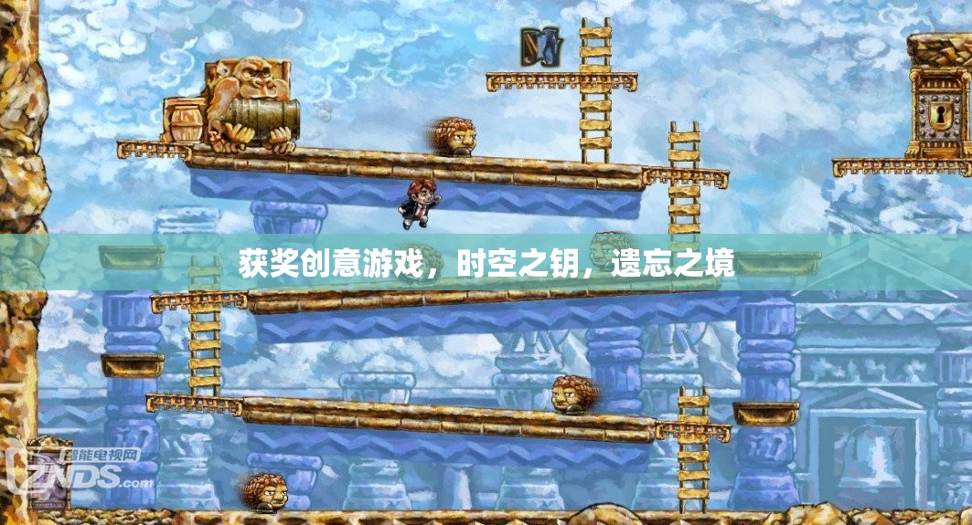 時空之鑰，遺忘之境——獲獎創(chuàng)意游戲的奇幻之旅