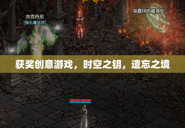 時空之鑰，遺忘之境——獲獎創(chuàng)意游戲的奇幻之旅