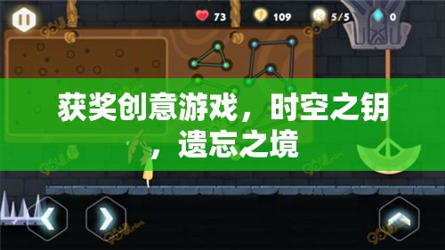 時空之鑰，遺忘之境——獲獎創(chuàng)意游戲的奇幻之旅