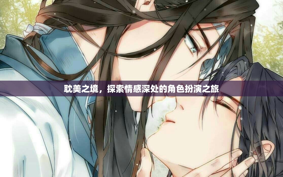 探索情感深處的角色扮演，耽美之境的奇幻之旅
