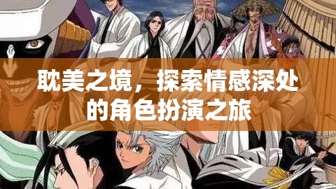探索情感深處的角色扮演，耽美之境的奇幻之旅