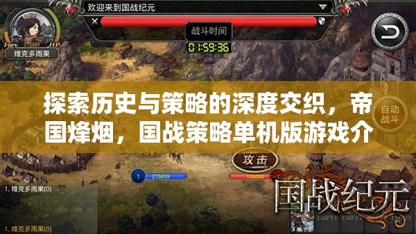 帝國烽煙，探索歷史與策略的深度交織——國戰(zhàn)策略單機版游戲揭秘