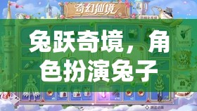 兔躍奇境，兔子頭飾的奇幻角色扮演之旅