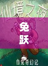 兔躍奇境，兔子頭飾的奇幻角色扮演之旅