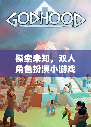 雙人角色扮演，探索未知的奇妙之旅