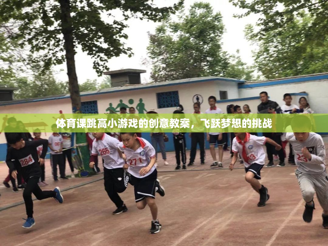 飛躍夢想，體育課跳高小游戲的創(chuàng)意教案