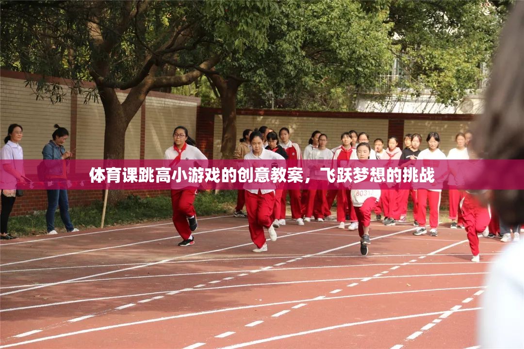 飛躍夢想，體育課跳高小游戲的創(chuàng)意教案