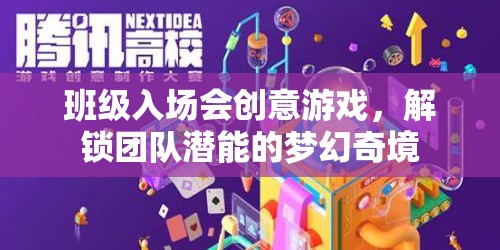 解鎖團隊潛能，班級入場會創(chuàng)意游戲打造夢幻奇境
