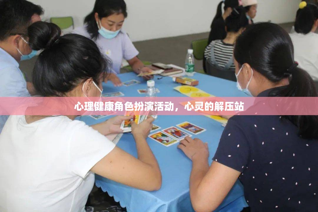 心理健康角色扮演活動(dòng)，心靈的解壓站  第1張