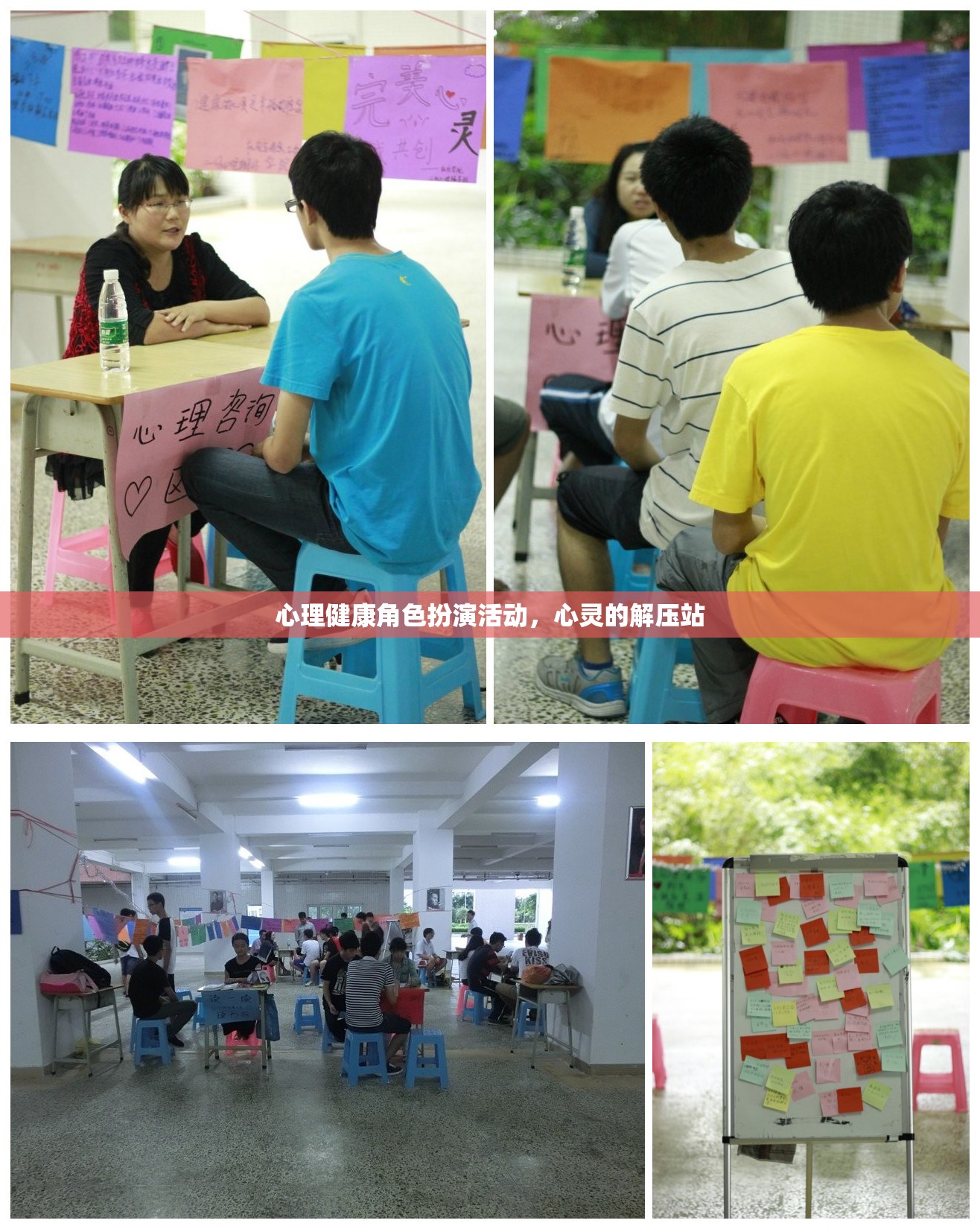 心理健康角色扮演活動(dòng)，心靈的解壓站  第2張