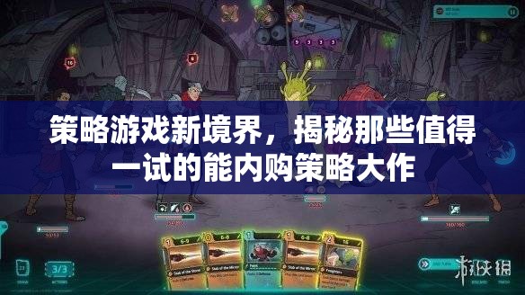 揭秘策略游戲新境界，值得一試的能內(nèi)購策略大作