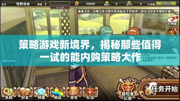 揭秘策略游戲新境界，值得一試的能內(nèi)購策略大作