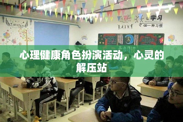 心理健康角色扮演活動(dòng)，心靈的解壓站  第3張