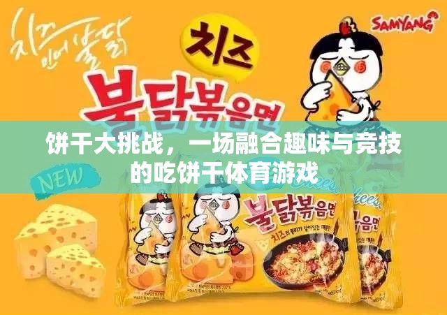 餅干大挑戰(zhàn)，趣味與競(jìng)技的完美融合