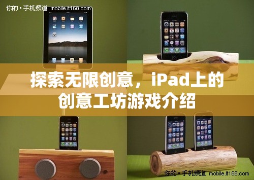 iPad創(chuàng)意工坊，解鎖無限創(chuàng)意的數(shù)字游戲世界