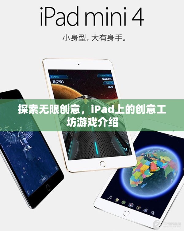 iPad創(chuàng)意工坊，解鎖無限創(chuàng)意的數(shù)字游戲世界
