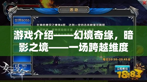 暗影之境，幻境奇緣——一場跨越維度的角色扮演冒險(xiǎn)之旅