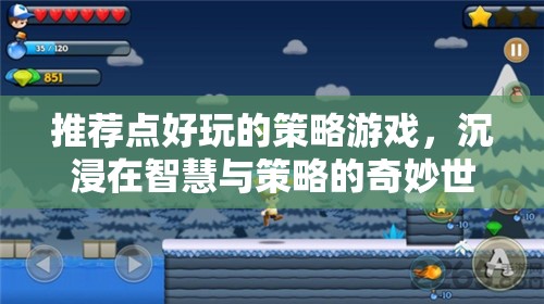 智慧與策略的奇妙之旅，推薦幾款令人上癮的策略游戲