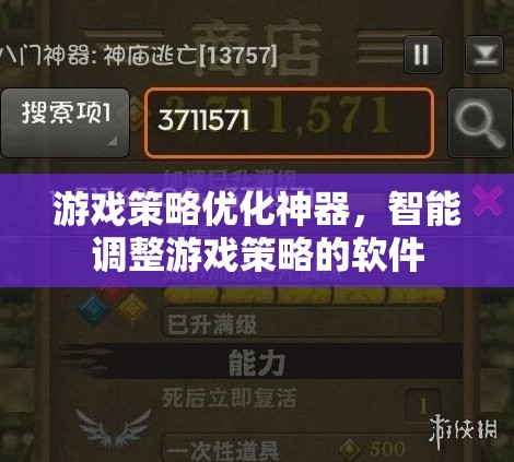 智能游戲策略優(yōu)化神器，一鍵調(diào)整，輕松取勝  第3張