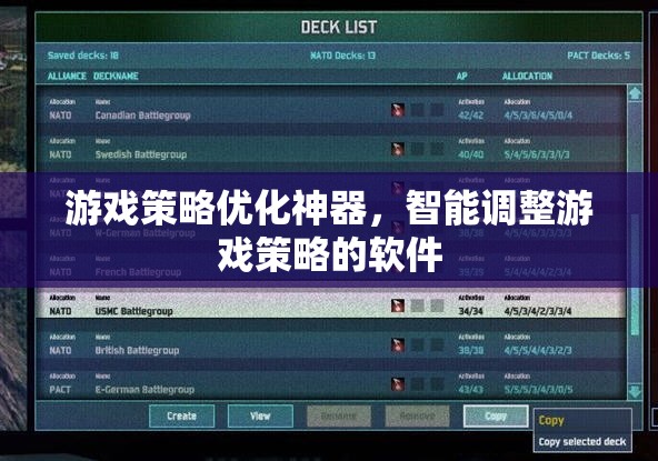 智能游戲策略優(yōu)化神器，一鍵調(diào)整，輕松取勝  第2張