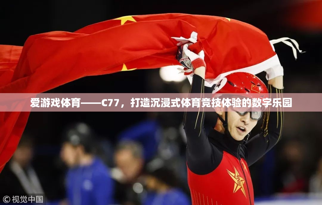 C77，愛游戲體育的數(shù)字樂園，打造沉浸式體育競技新體驗(yàn)