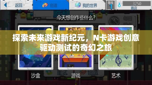 N卡游戲創(chuàng)意驅(qū)動測試，探索未來游戲新紀元的奇幻之旅  第3張