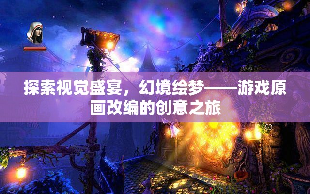 幻境繪夢，游戲原畫改編的創(chuàng)意視覺盛宴之旅
