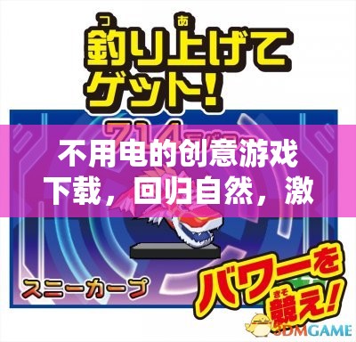 回歸自然，無需電力的創(chuàng)意游戲下載，激發(fā)無限想象  第1張