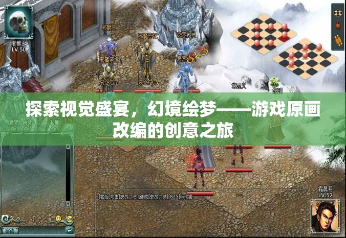 幻境繪夢，游戲原畫改編的創(chuàng)意視覺盛宴之旅
