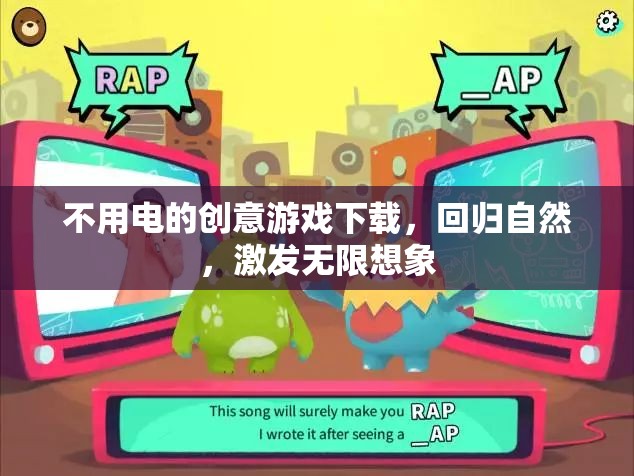 回歸自然，無需電力的創(chuàng)意游戲下載，激發(fā)無限想象  第2張