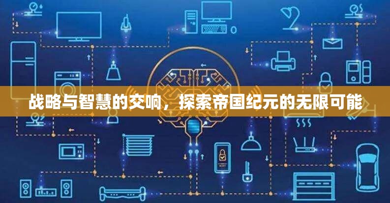 戰(zhàn)略與智慧的交響，解鎖帝國紀(jì)元的無限可能